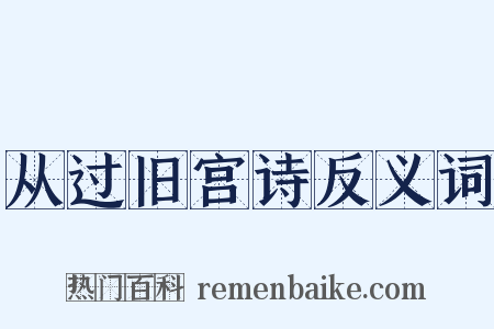 从过旧宫诗反义词是什么意思的图片